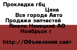 Прокладка гбц BMW E60 E61 E64 E63 E65 E53 E70 › Цена ­ 3 500 - Все города Авто » Продажа запчастей   . Ямало-Ненецкий АО,Ноябрьск г.